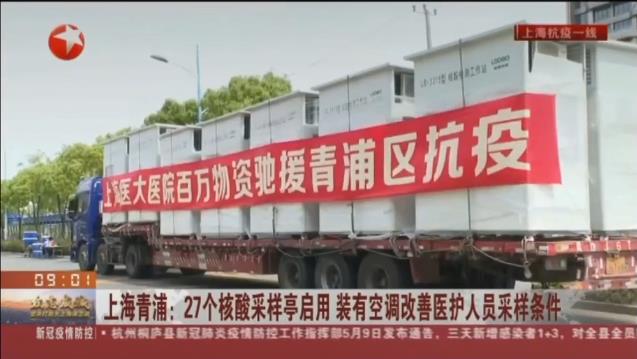 路博環(huán)保投入抗擊疫情一線，便民“核酸采樣亭”亮相上海青浦！